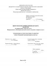 Тенденции и перспективы развития электронной коммерции в Китае