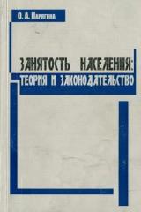 Занятость населения: теория и законодательств