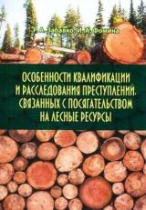 Особенности квалификации и расследования преступлений, связанных с посягательством на лесные ресурсы