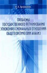 Проблемы государственного регулирования этноконфессиональных отношений: общетеоретический анализ