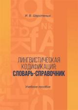 Лингвистическая кодификация: словарь-справочник