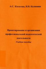 Проектирование и организация профессиональной педагогической деятельности 