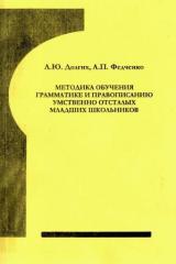 Методика обучения грамматике и правописанию умственно отсталых младших школьников