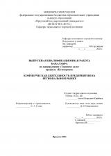 Коммерческая деятельность предприятия на региональном рынке