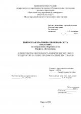 Коммерческая деятельность розничного торгового предприятия на рынке продовольственных товаров