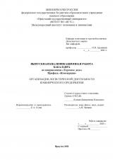 Организация логистической деятельности коммерческого предприятия