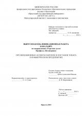 Организационные аспекты закупок и поставок товара в коммерческом предприятии