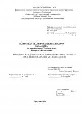 Коммерческая деятельность торгово-производственного предприятия на рынке металлоизделий