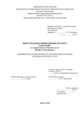 Коммерческая деятельность организации на рынке образовательных услуг