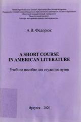 А Short Course in American Literature