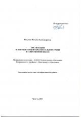 Организация воспитывающей образовательной среды в современной школе