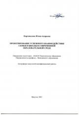 Проектирование успешного взаимодействия семьи и школы в современной образовательной среде