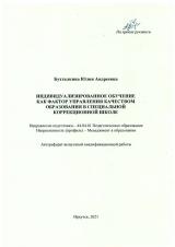 Индивидуализированное обучение как фактор  правления качеством образования в специальной коррекционной школе