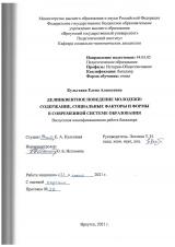 Делинквентное поведение молодежи: содержание, социальные факторы и формы в современной системе образования