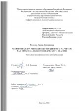 Религиозные организации деструктивного характера как проблема обществоведческого анализа