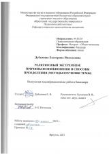 Религиозный экстремизм: причины возникновения и способы преодоления (методы изучения темы)
