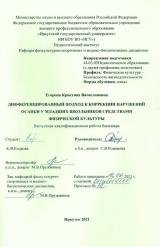 Дифференцированный подход к коррекции нарушений осанки у младших школьников средствами физической культуры