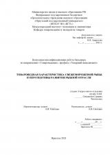 Товароведная характеристика свежемороженой рыбы и перспективы развития рыбной отрасли