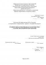 Сравнительная товароведная характеристика сахаристых кондитерских изделий