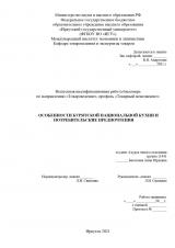 Особенности бурятской национальной кухни и потребительские предпочтения