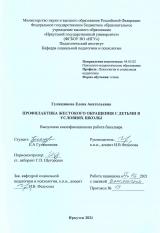 Профилактика жестокого обращения с детьми в условиях школы