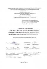 Самоактуализация подростков  в условиях общеобразовательной школы посредством включения  в волонтерскую деятельность
