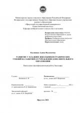 Развитие у младших школьников графических умений на занятиях в учреждении дополнительного образования