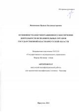 Особенности документационного обеспечения деятельности исполнительных органов государственной власти Иркутской области