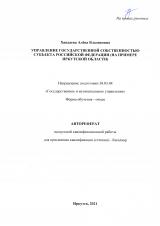 Управление государственной собственностью субъекта Российской Федерации (на примере Иркутской области)