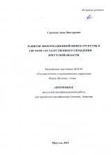 Развитие информационной инфраструктуры в системе государственного управления  Иркутской области