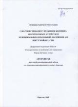 Совершенствование управления  жилищно-коммунальным хозяйством муниципальных образований  (на примере МО Иркутской области)