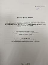 Формирование имиджа муниципального служащего (на примере работы служб связей с общественностью в Иркутской области)