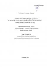 Современные тенденции цифровой трансформации государственного управления (на примере Иркутской области)