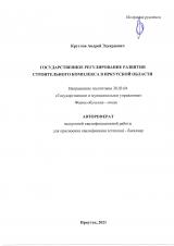 Государственное регулирование развития строительного комплекса в Иркутской области