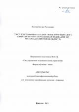 Совершенствование государственного финансового контроля в субъекте Российской Федерации (на материалах Иркутской области)