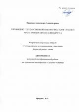 Управление государственной собственностью в субъекте РФ (на примере Иркутской области)