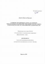 Развитие молодёжного спорта на примере межсекторного взаимодействия министерства спорта и некоммерческих организаций Иркутской области