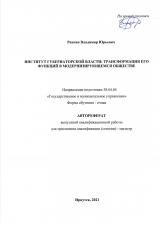 Институт губернаторской власти: трансформация его функций в модернизирующемся обществе