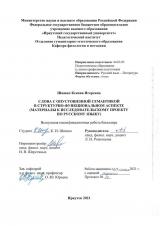 Слова с опустошенной семантикой в структурно-функциональном аспекте (материалы к исследовательскому проекту по русскому языку)