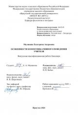 Особенности коммуникативного поведения учителя