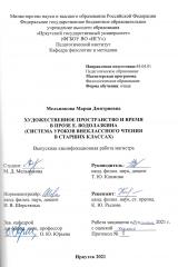 Художественное пространство и время в прозе Е. Водолазкина (система уроков внеклассного чтения в старших классах)