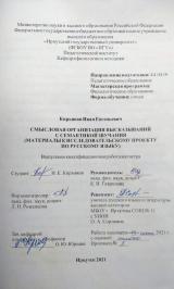 Смысловая организация высказываний с семантикой звучания (материалы к исследовательскому проекту по русскому языку)