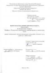Инвестиционное проектирование создания этнохостела "Аян" в г. Иркутске