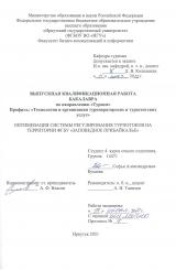 Оптимизация системы регулирования турпотоков на территории ФГБУ "Заповедное Прибайкалье"