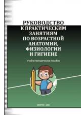 Руководство к практическим занятиям по возрастной анатомии, физиологии и гигиене