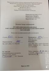Организация информационных и исследовательских проектов в дополнительном образовании