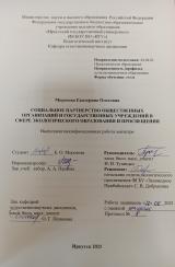 Социальное партнерство общественных организаций и государственных учреждений в сфере экологического  образования и просвещения