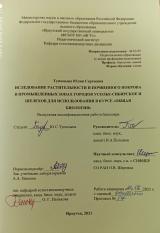 Изучение растительности и почвенного покрова в промышленных зонах городов Усолье-Сибирское и Шелехов для использования в курсе "Общая биология"