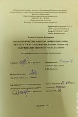 Использование на занятиях по микробиологии результатов исследования  влияния лазерного облучения на динамику роста бактерий