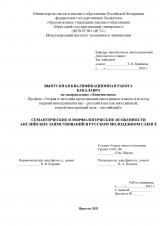 Семантические и морфологические особенности английских заимствований в русском молодежном сленге
